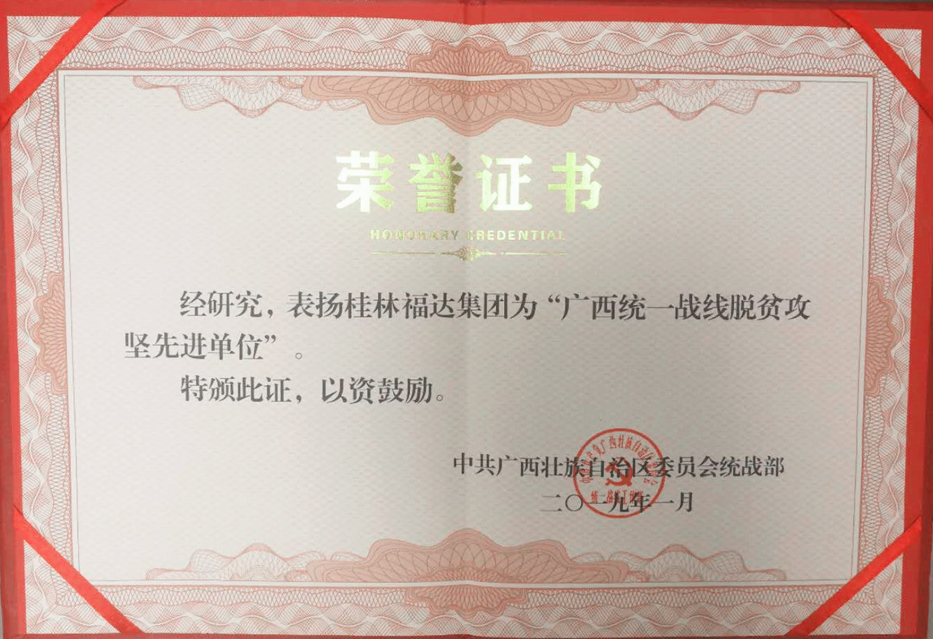 福达集团荣获广西统一战线脱贫攻坚先进单位称号