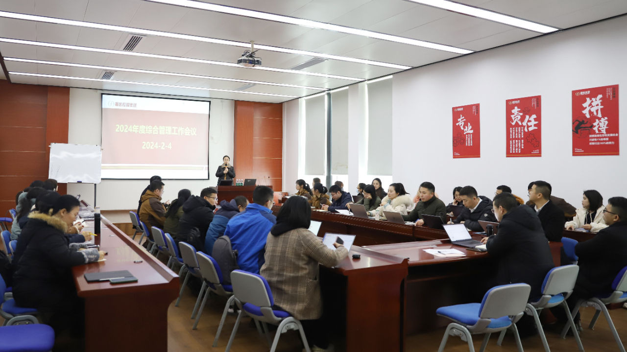 福达集团召开2024年度综合管理条线工作会议